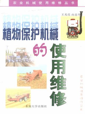 cover image of 植物保护机械的使用维修 (Application and Maintenance of Equipment for Crop Protection)